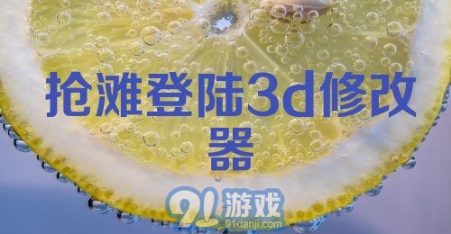 抢滩登陆3d修改器