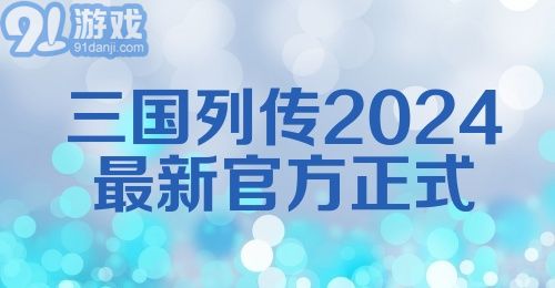 三国列传2024最新官方正式