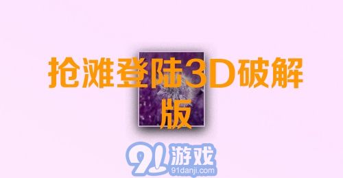 抢滩登陆3D破解版