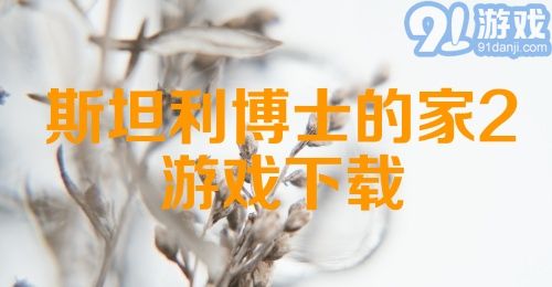 斯坦利博士的家2游戏下载