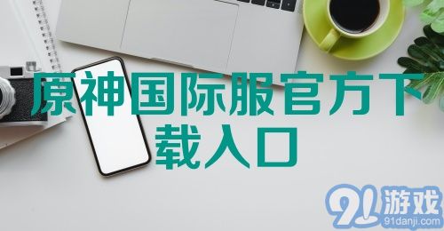 原神国际服官方下载入口