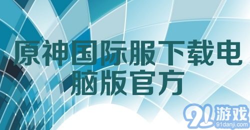 原神国际服下载电脑版官方