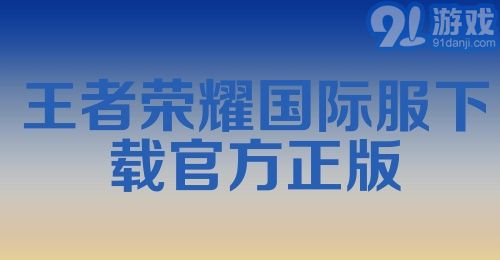 王者荣耀国际服下载官方正版