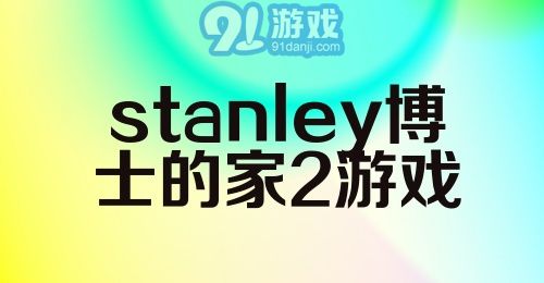 stanley博士的家2游戏