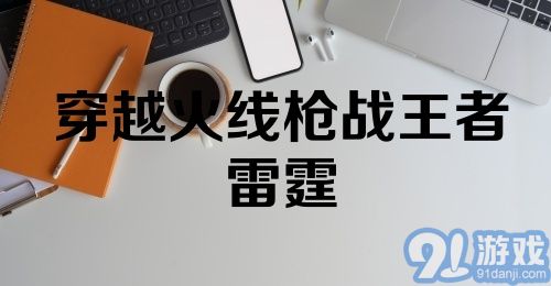 穿越火线枪战王者雷霆