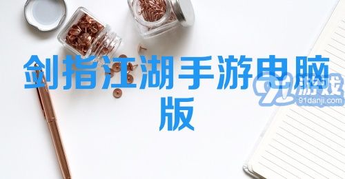 剑指江湖手游电脑版