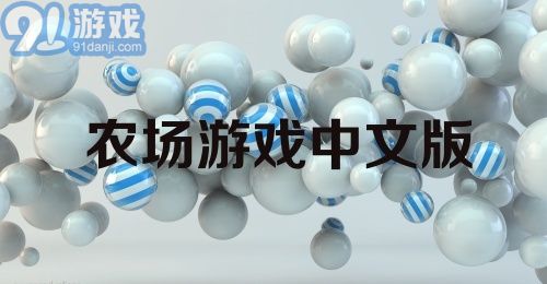 农场游戏中文版