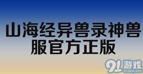 山海经异兽录神兽服官方正版