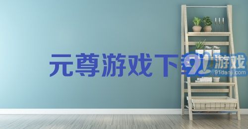 元尊游戏下载