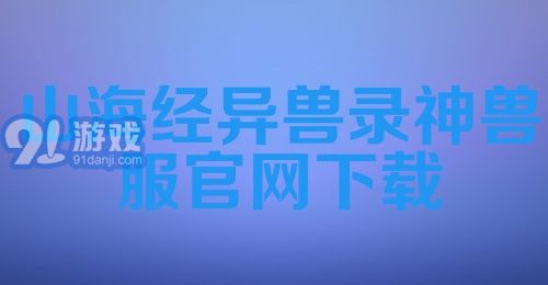 山海经异兽录神兽服官网下载