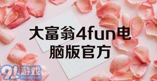 大富翁4fun电脑版官方