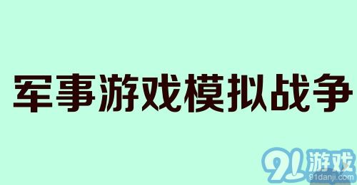 军事游戏模拟战争