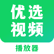 优选视频app2024最新版