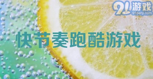 快节奏跑酷游戏