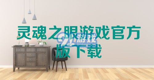 灵魂之眼游戏官方版下载