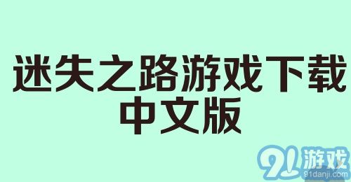 迷失之路游戏下载中文版