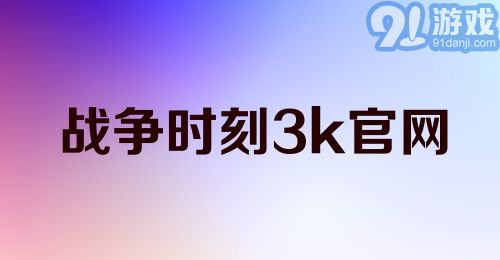 战争时刻3k官网