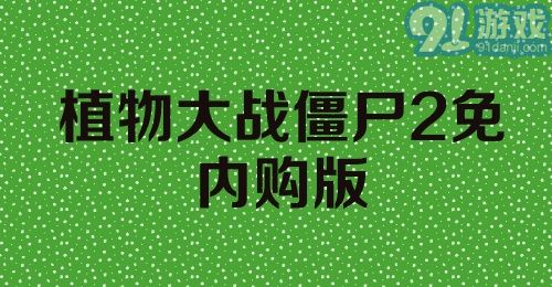 植物大战僵尸2免内购版