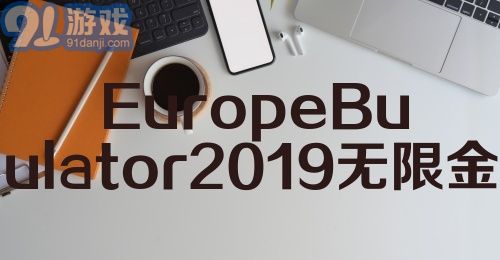 Europe Bus Simulator2019无限金币正式