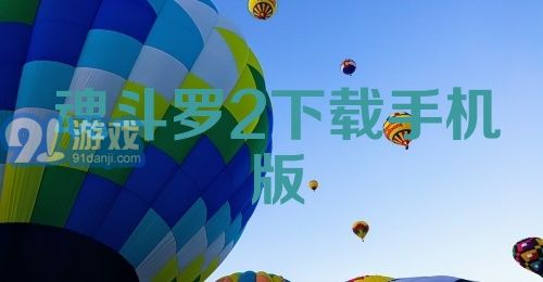 魂斗罗2下载手机版