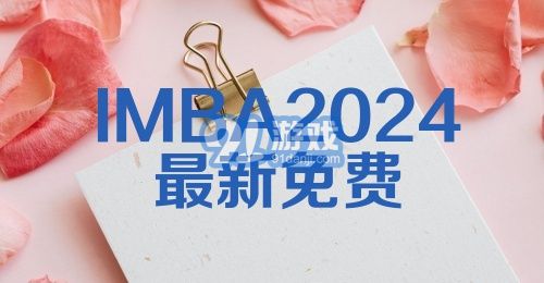 IMBA2024最新免费