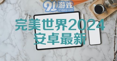 完美世界2024安卓最新