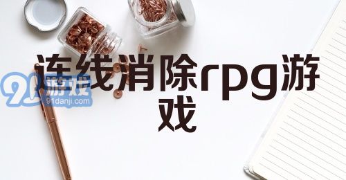 连线消除rpg游戏