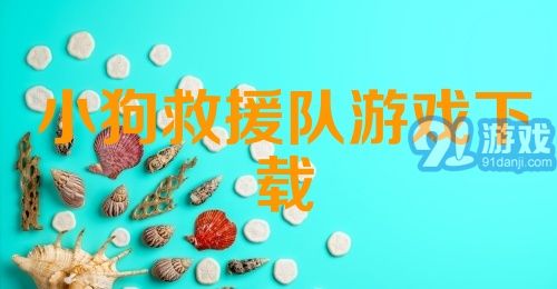 小狗救援队游戏下载