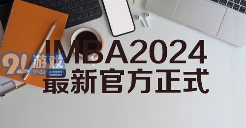 IMBA2024最新官方正式