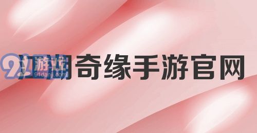 江湖奇缘手游官网