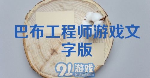 巴布工程师游戏文字版