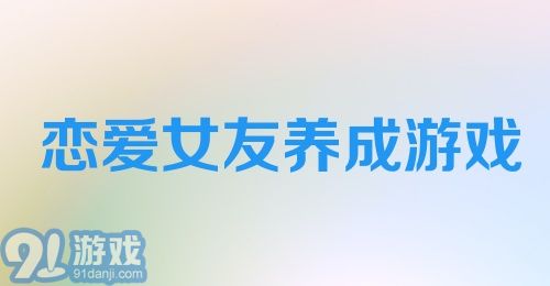 恋爱女友养成游戏