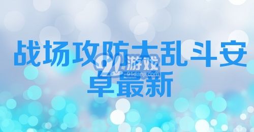 战场攻防大乱斗安卓最新