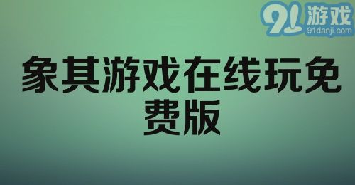 象棋游戏在线玩免费版