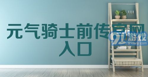 元气骑士前传官网入口