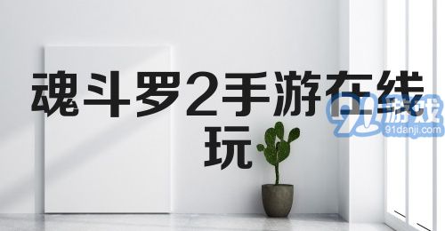 魂斗罗2手游在线玩