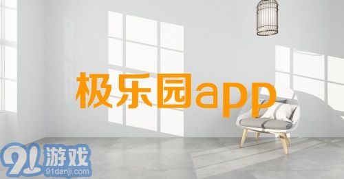 极乐园app