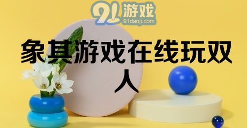 象棋游戏在线玩双人