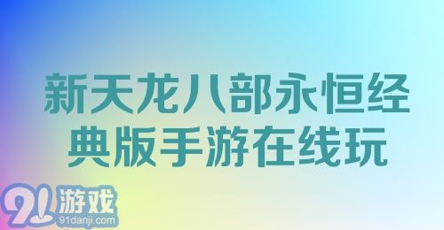 新天龙八部永恒经典版手游在线玩