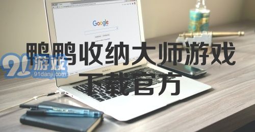 鸭鸭收纳大师游戏下载官方