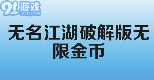 无名江湖破解版无限金币