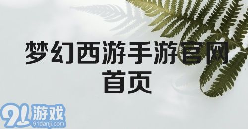 梦幻西游手游官网首页