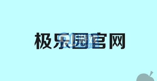 极乐园官网