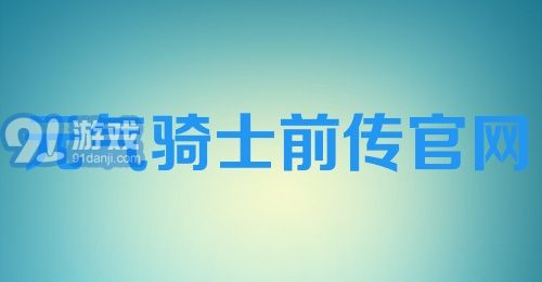 元气骑士前传官网