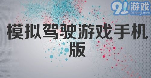 模拟驾驶游戏手机版