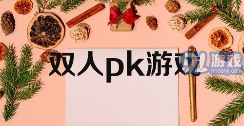 双人pk游戏