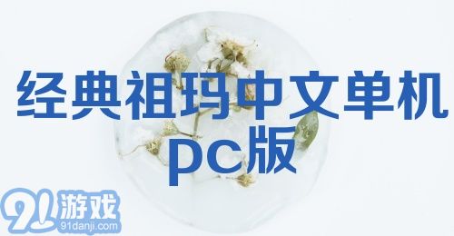 经典祖玛中文单机pc版