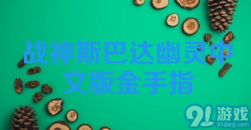 战神斯巴达幽灵中文版金手指