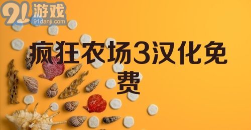 疯狂农场3汉化免费