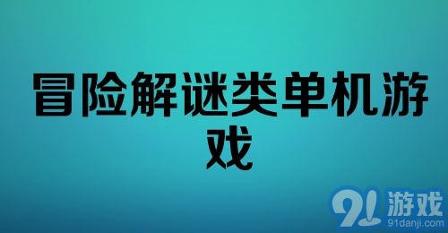 冒险解谜类单机游戏